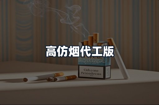 高仿烟代工版