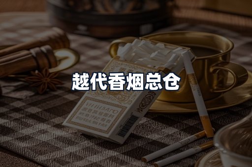 越代香烟总仓